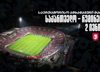 საქართველოს ეროვნული საფეხბურთო ნაკრები 2 ივნისს რუმინეთთან ამხანაგურ მატჩს გამართავს