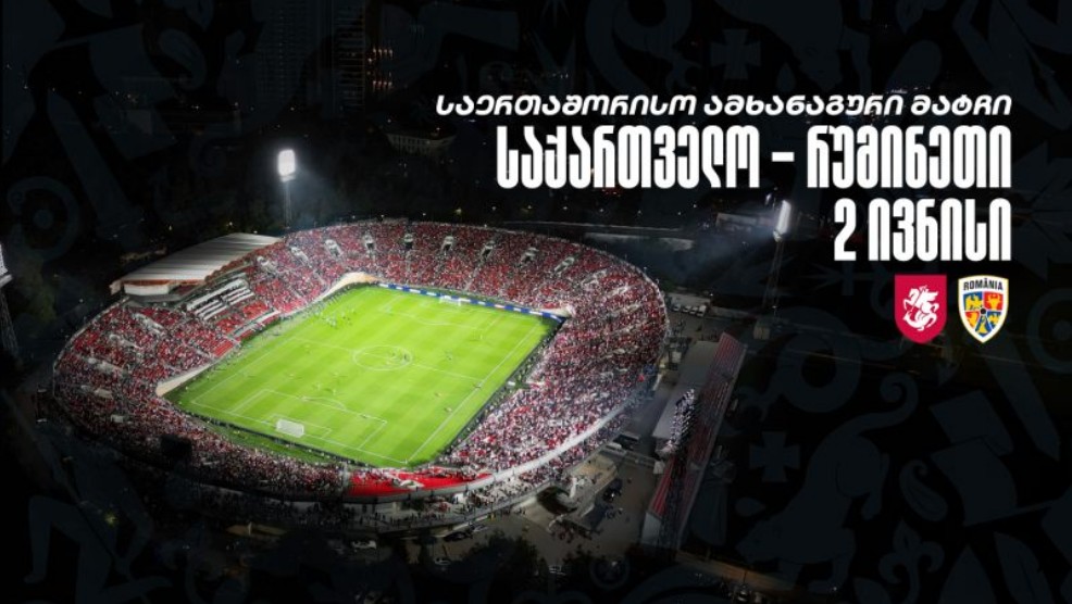 საქართველოს ეროვნული საფეხბურთო ნაკრები 2 ივნისს რუმინეთთან ამხანაგურ მატჩს გამართავს