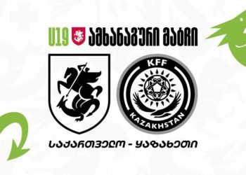 საქართველოს 19-წლამდელთა ნაკრებმა ყაზახეთი დიდი ანგარიშით დაამარცხა