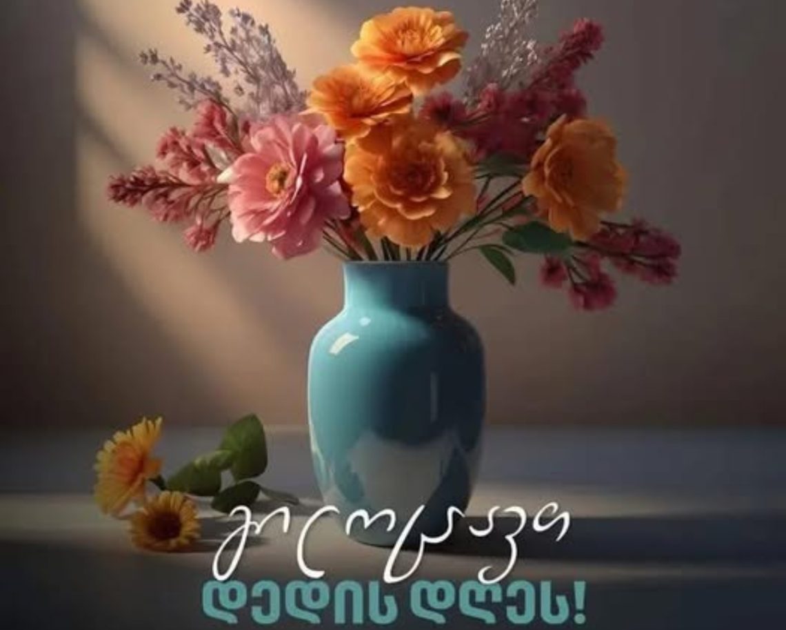 3 მარტს საქართველოში დედის დღე აღინიშნება