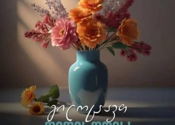 3 მარტს საქართველოში დედის დღე აღინიშნება