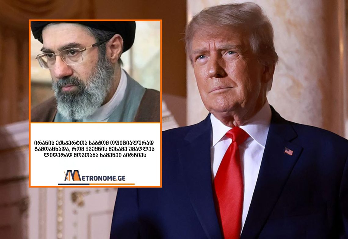 დონალდ ტრამპი განცხადებას ავრცელებს