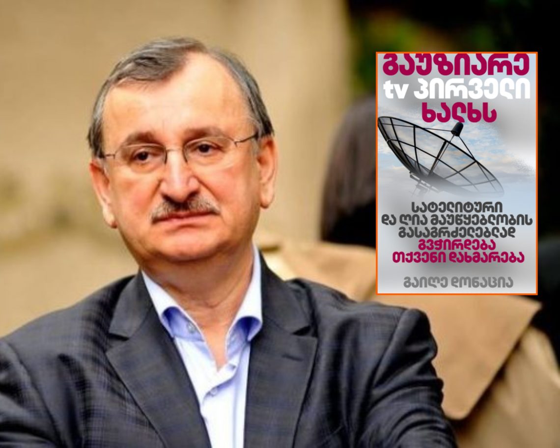 ეს მშიშარა ბიზნესის ბრალია, რომელსაც რეკლამის მიტანაც ვერ გაუბედავს კრიტიკულ ტელევიზიებში – რომან გოცირიძე “ტვ პირველის” სატელიტიდან გათიშვაზე