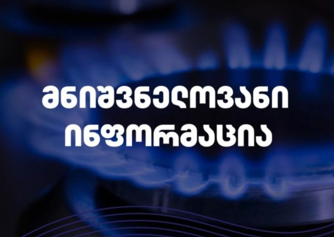 5500 აბონენტს გაზის მიწოდება შეუწყდება – გადაამოწმეთ მისამართები