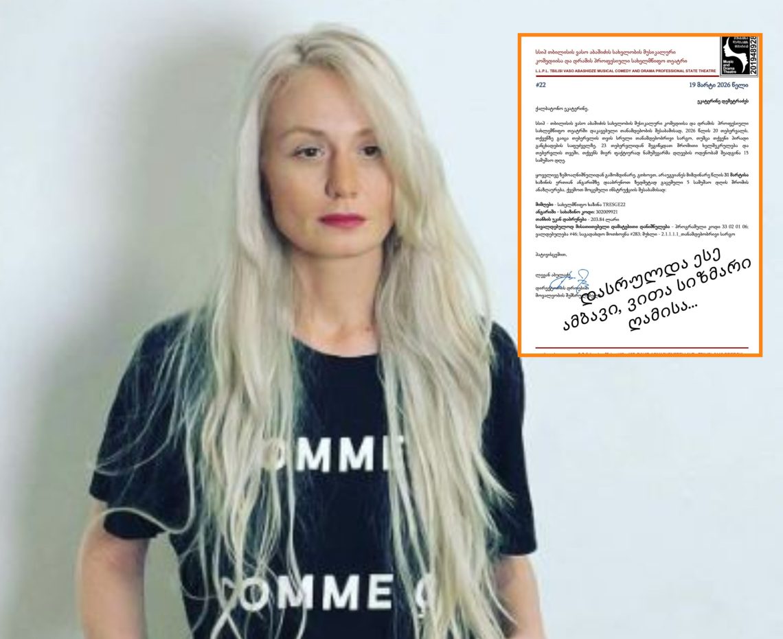 ვასო აბაშიძის სახელობის თეატრი ეკა დემეტრაძეს 203 ლარისა და 84 თეთრის დაბრუნებას სთხოვს