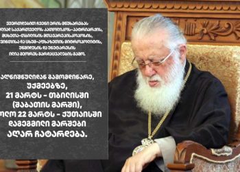 ილია მეორეს გარდაცვალების გამო, 21 მარტს თბილისში, ხოლო 22 მარტს ქუთაისში დაგეგმილი მარშები აღარ ჩატარდება