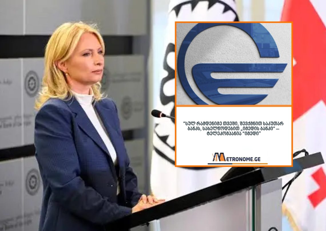 “თუ [იმედის ბანკის] შექმნაზე სრულყოფილი წერილობითი მომართვა შემოვა, განაცხადს განვიხილავთ” – სებ