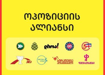 ოპოზიციის ალიანსი განცხადებას ავრცელებს