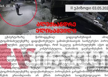 მოპოვებულია ექსპერტიზის დასკვნა – რა წერია ალეკო ელისაშვილის ახალ ბრალთან დაკავშირებით