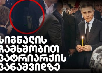 სიგნალის დამხშობით პატრიარქის პანაშვიდზე რა გამოჩნდა ტელეტრანსლირების დროს?