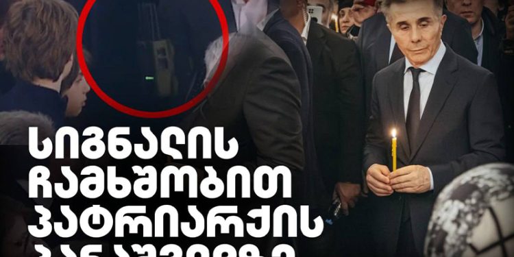 სიგნალის დამხშობით პატრიარქის პანაშვიდზე რა გამოჩნდა ტელეტრანსლირების დროს?