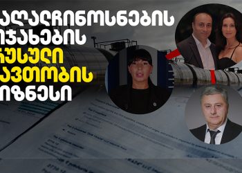 აღმოჩენილია ჩინოვნიკების ოჯახების რუსული ნავთობის ბიზნესი – “შაბათის ეთერის” გამოძიება