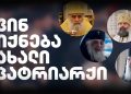 ვინ იქნება მომავალი პატრიარქი?