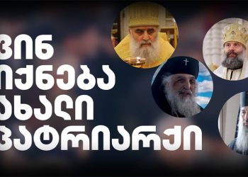 ვინ იქნება მომავალი პატრიარქი?