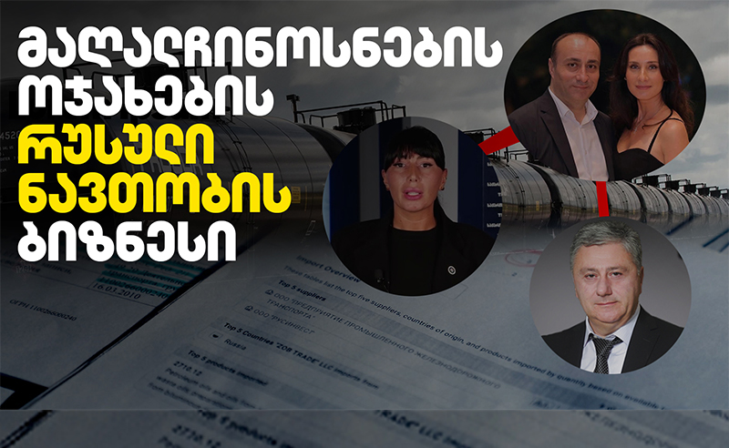 აღმოჩენილია ჩინოვნიკების ოჯახების რუსული ნავთობის ბიზნესი – “შაბათის ეთერის” გამოძიება