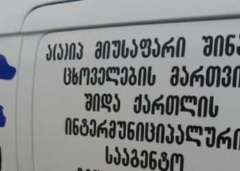 მიუსაფარი შინაური ცხოველების შიდა ქართლის სააგენტო განცხადებას ავრცელებს