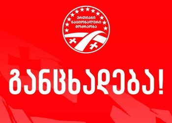 მოვითხოვთ, პარტიათა აკრძალვის სარჩელის დასაშვებობის საკითხი ზეპირი განხილვის საფუძველზე გადაწყდეს – „ნაციონალური მოძრაობა“