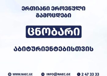 შეფასებისა და გამოცდების ეროვნულმა ცენტრმა 2026 წლის „ცნობარი აბიტურიენტებისათვის“ გამოაქვეყნა