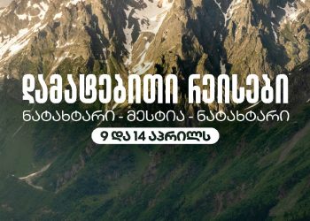 აღდგომის დღესასწაულთან დაკავშირებით მესტიის მიმართულებით დამატებით ოთხი ავიარეისი დაინიშნა