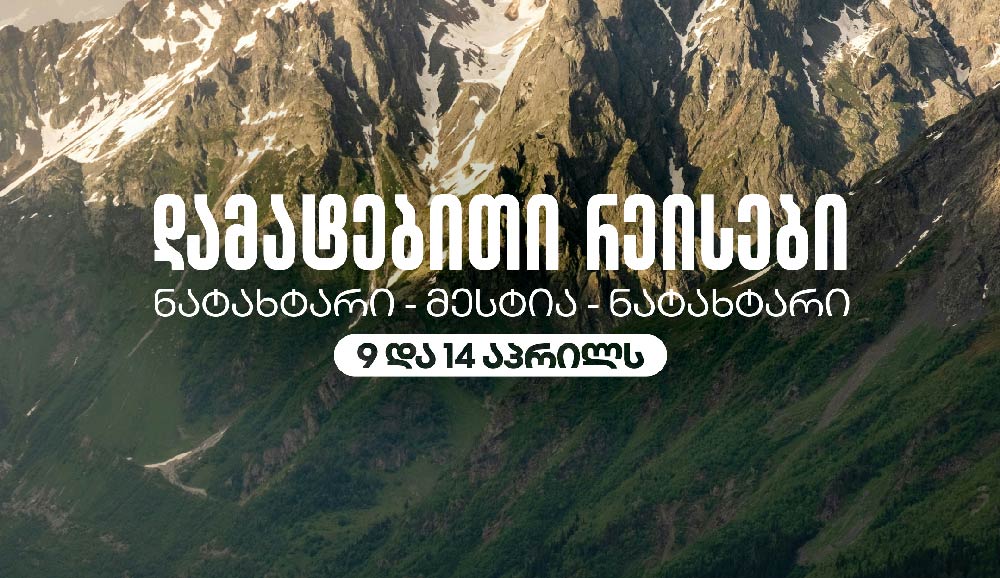 აღდგომის დღესასწაულთან დაკავშირებით მესტიის მიმართულებით დამატებით ოთხი ავიარეისი დაინიშნა