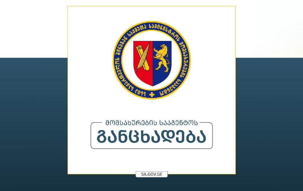მომსახურების სააგენტოს ცნობით, 9 აპრილიდან 13 აპრილის ჩათვლით სააგენტოს სტრუქტურული ერთეულები არ იმუშავებს