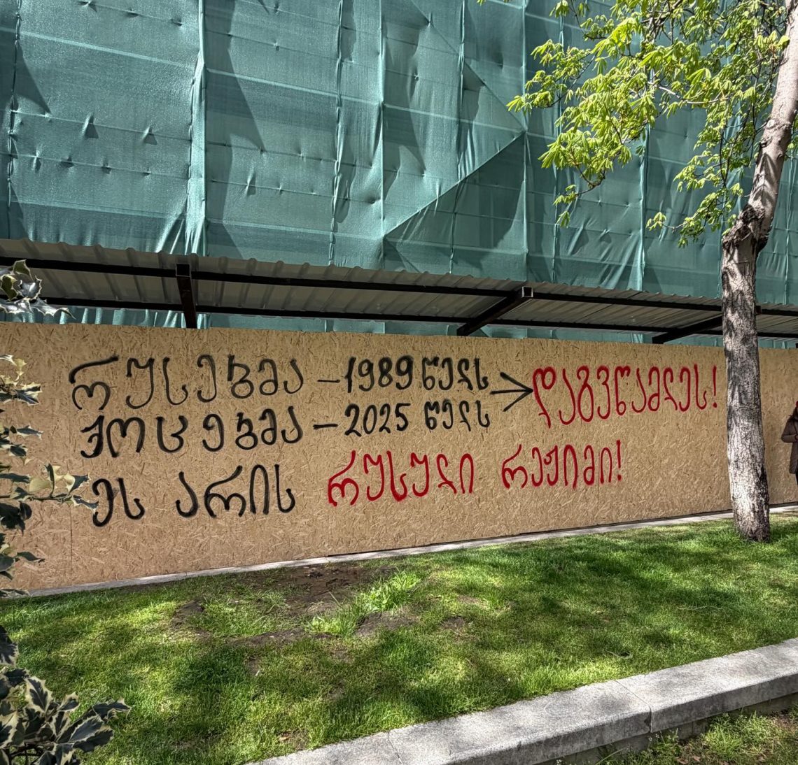 “რუსებმა 1989 წელს – ქოცებმა 2025 წელს დაგვწამლეს! ეს არის რუსული რეჟიმი!” – საპროტესტო წარწერა რუსთაველის გამზირზე