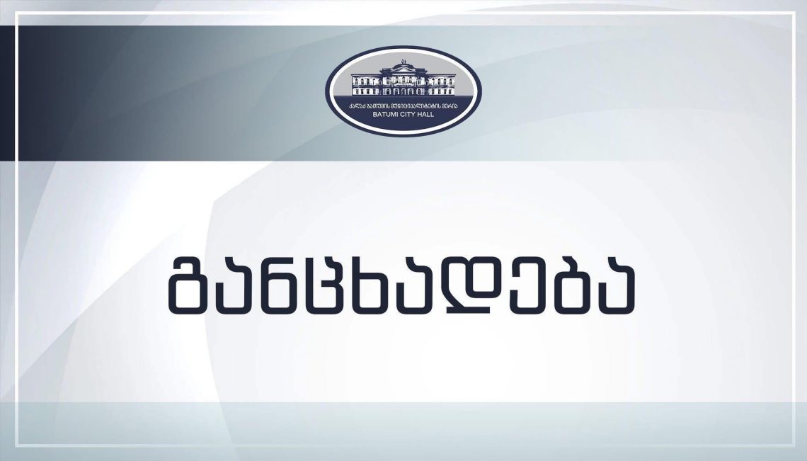 ბათუმის მერია გზის ჩავარდნასთან დაკავშირებით განცხადებას ავრცელებს