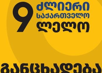 “ლელო – ძლიერი საქართველო” განცხადებას ავრცელებს