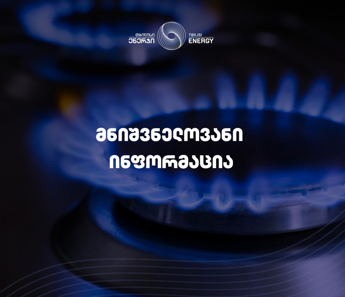 „თბილისი ენერჯი“ აბონენტებს აფრთხილებს – გაზმომარაგება 20 000 აბონენტს შეუწყდება