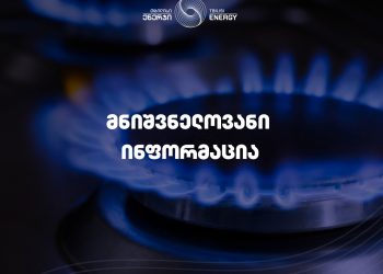 „თბილისი ენერჯი“ აბონენტებს აფრთხილებს – გაზმომარაგება 20 000 აბონენტს შეუწყდება