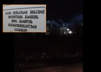 “კრემატორიუმი გამოიყენება მხოლოდ ოპერაციებისა და ვეტერინარული მანიპულაციების ნარჩენი მასალის ან უკვე გარდაცვლილი ცხოველების დასაწვავად” –  შინაური ცხოველების მართვის შიდა ქართლის ინტერმუნიციპალური სააგენტო