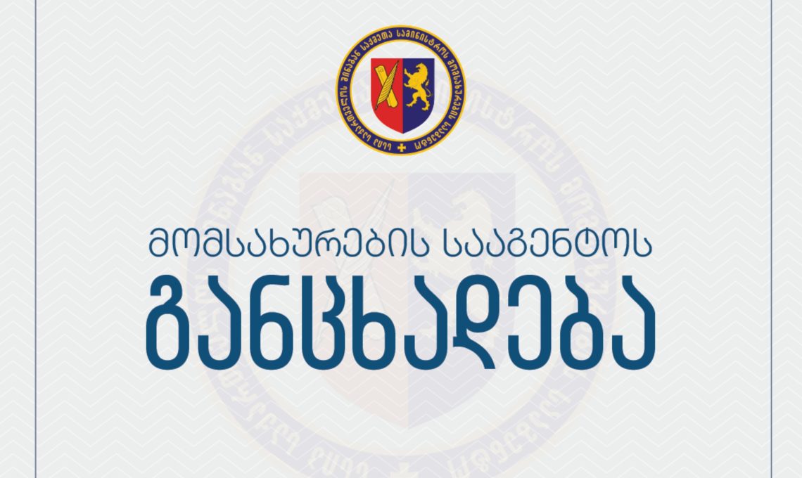 შსს მომსახურების სააგენტო განცხადებას ავრცელებს