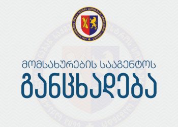 შსს მომსახურების სააგენტო განცხადებას ავრცელებს