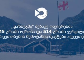 ყაზბეგში მებაჟე ოფიცრებმა არადეკლარირებული ოქროსა და ვერცხლის საიუველირო ნაკეთობების შემოტანის ფაქტები აღკვეთეს