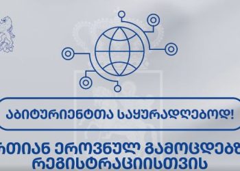 შეფასებისა და გამოცდების ეროვნული ცენტრი გამოცდებზე რეგისტრაციის ვიდეოინსტრუქციას ავრცელებს