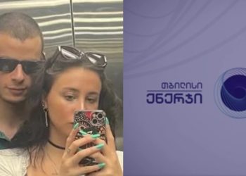 ახალგაზრდა წყვილის გარდაცვალებასთან დაკავშირებით „თბილისი ენერჯი“ ინფორმაციას ავრცელებს