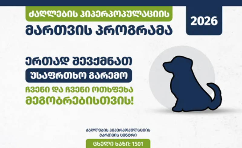 სურსათის ეროვნული სააგენტო თავშესაფარში გადაყვანილი ცხოველების შესახებ ინფორმაციას ავრცელებს