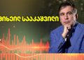 მიხეილ სააკაშვილმა გახმაურებული მკვლელობები ბიძინა ივანიშვილს დაუკავშირა – რა განაცხადა მან სასამართლო პროცესზე?