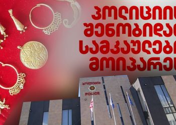 პოლიციის შენობიდან ოქრო მოიპარეს – რა ინფორმაცია ვრცელდება