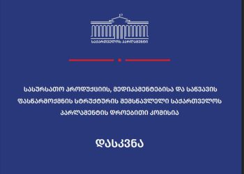 სასურსათო პროდუქციის, მედიკამენტებისა და საწვავის ფასწარმოქმნის სტრუქტურის შემსწავლელმა კომისიამ დასკვნა გამოაქვეყნა