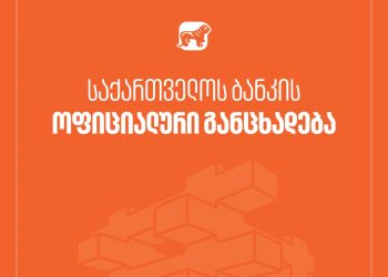 საქართველოს ბანკი სპეციალურ განცხადებას ავრცელებს