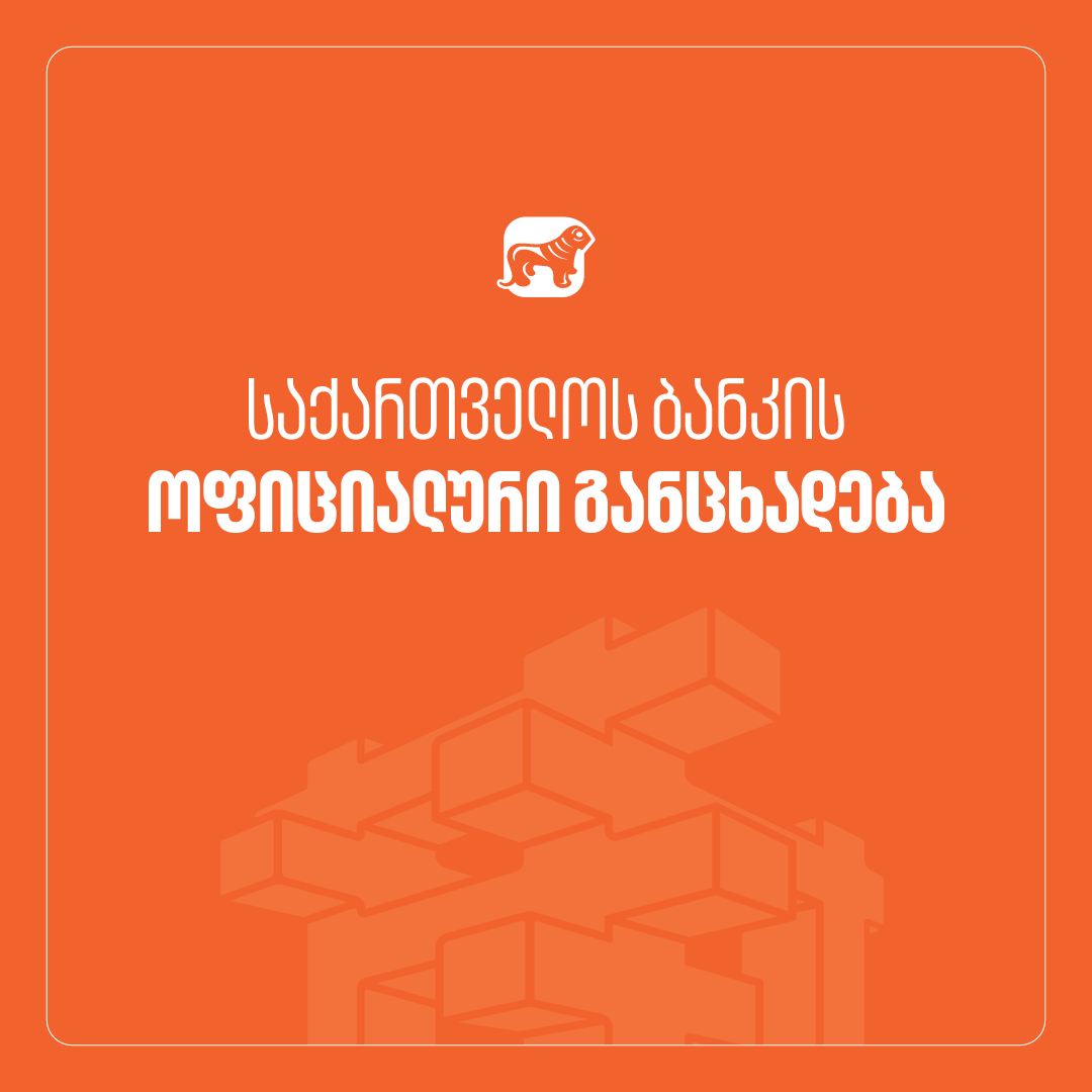 საქართველოს ბანკი სპეციალურ განცხადებას ავრცელებს