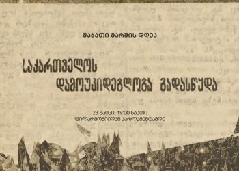 “საქართველოს დამოუკიდებლობა გადასწყდა!” – 23 მაისს ფილარმონიიდან პარლამენტამდე ტრადიციული შაბათის მარში გაიმართება