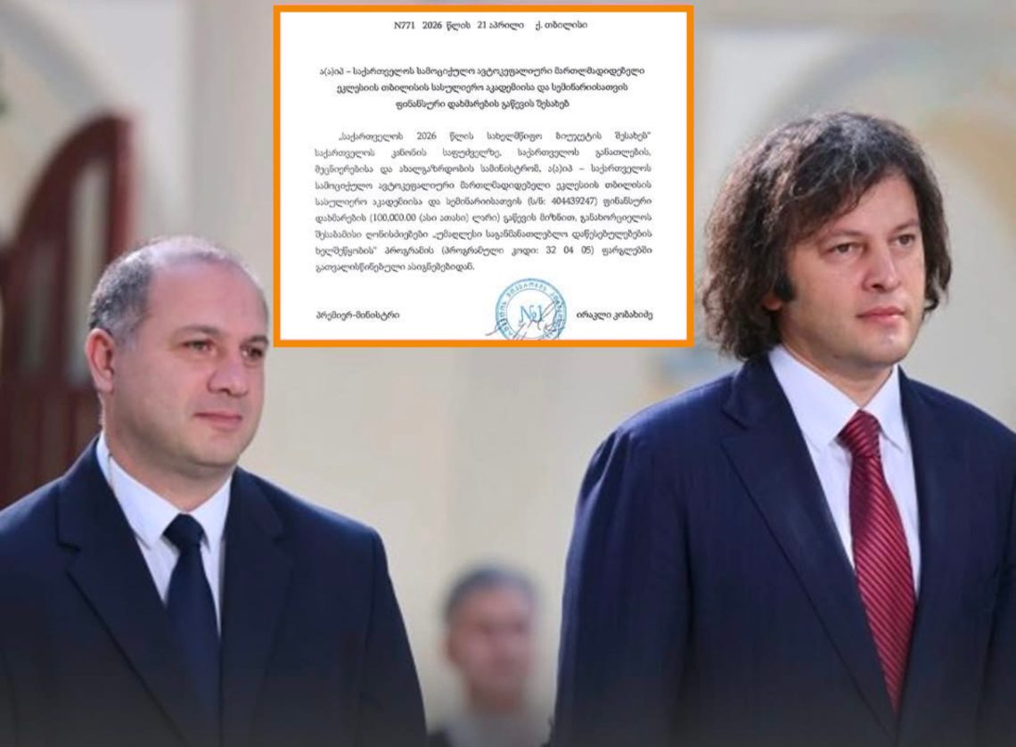“21 აპრილს კობახიძემ მიქანაძეს დაავალა, რომ განათლების სამინისტრომ თბილისის სასულიერო აკადემია და სემინარიას გაუწიოს ფინანსური დახმარება 100 000 ლარის ოდენობით” – ბესიკ დონაძე