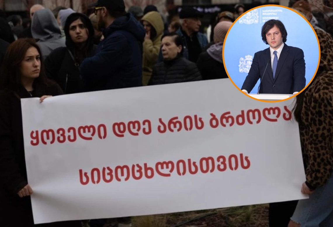 “ის თანხა, რომელზეც არის საუბარი, იქნება ეს 50 მილიონი, თუ 60 მილიონი, არის ხალხის ფული – ეს არის საპასუხისმგებლო ქართველი ხალხის მიმართ” – ირაკლი კობახიძე დიუშენის სინდრომის მქონე ბავშვების მშობლების მოთხოვნაზე