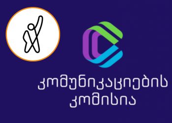 კომუნიკაციების კომისიამ ტელეკომპანია “ფორმულა” ტერმინების გამო 2 500 ლარით დააჯარიმა
