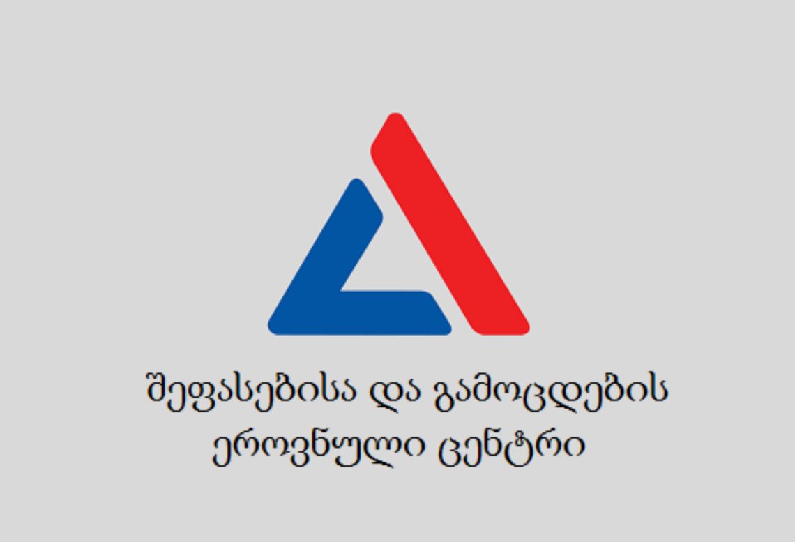 შეფასებისა და გამოცდების ეროვნული ცენტრი ინფორმაციას ავრცელებს