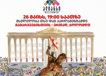 თბილისის მერია ოპოზიციას 26 მაისს, საპროტესტო აქციაზე კონსტრუქციების, მათ შორის სცენის მოწყობის უფლებას არ აძლევს
