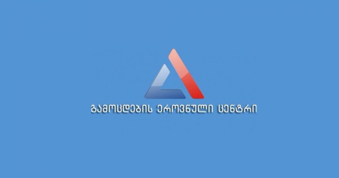 გამოცდების ეროვნული ცენტრი განცხადებას ავრცელებს