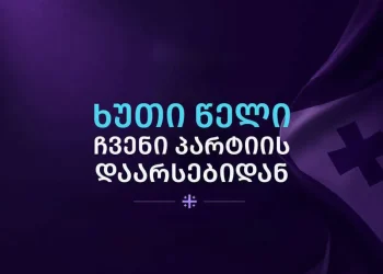 „გახარია საქართველოსთვის“ დაფუძნებიდან 5 წლისთავთან დაკავშირებით პარტია განცხადებას ავრცელებს